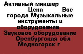 Активный микшер MACKIE PPM 1008 › Цена ­ 100 - Все города Музыкальные инструменты и оборудование » Звуковое оборудование   . Оренбургская обл.,Медногорск г.